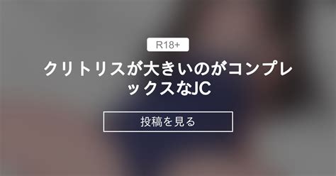 クリトリス 大きくなった|【変態女子が解説】クリトリスが大きいことで得す。